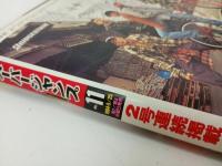 ★スーパージャンプ　SUPER JUMP/1994年No.11　5/25　村上ともか・あだちつよし・