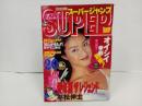 ★スーパージャンプ　SUPER JUMP/1995　No.20　10/11　平松伸正