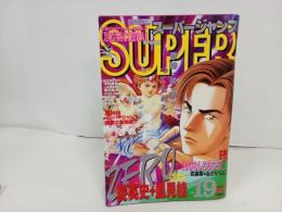 ★スーパージャンプ　SUPER JUMP/1995年No.19　9/27　村上ともか・あだちつよし・武論尊