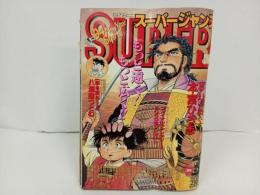 ★スーパージャンプ　SUPER JUMP/1994年No.3　1/26　本宮ひろ志