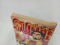 ★スーパージャンプ　SUPER JUMP/1994年No.3　1/26　本宮ひろ志
