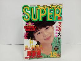 ★スーパージャンプ　SUPER JUMP/1995　No.18　9/13　江川達也