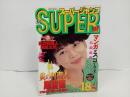 ★スーパージャンプ　SUPER JUMP/1995　No.18　9/13　江川達也