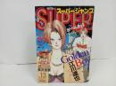★スーパージャンプ　SUPER JUMP/1993年No.13　6/23　江川達也
