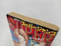 ★スーパージャンプ　SUPER JUMP/1993年No.13　6/23　江川達也