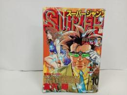 ★スーパージャンプ　SUPER JUMP/1994年No.10　5/11村上ともか・富沢順
