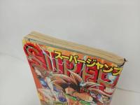 ★スーパージャンプ　SUPER JUMP/1994年No.10　5/11村上ともか・富沢順