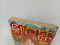 ★スーパージャンプ　SUPER JUMP/1994年No.22　11/9　車田正美・江川達也・富沢順