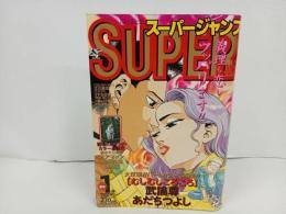 ★スーパージャンプ　SUPER JUMP/1995年No.1　1/1　車田正美・江川達也・武論尊・あだちつよし