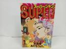 ★スーパージャンプ　SUPER JUMP/1995年No.1　1/1　車田正美・江川達也・武論尊・あだちつよし