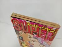 ★スーパージャンプ　SUPER JUMP/1995年No.1　1/1　車田正美・江川達也・武論尊・あだちつよし