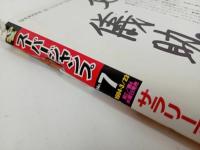 ★スーパージャンプ　SUPER JUMP/1994　No.7　3/23　秋元治・本宮ひろ志・江川達也