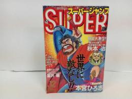 ★スーパージャンプ　SUPER JUMP/1993年No.12　6/9　秋元治・富沢順