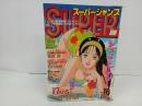 ★スーパージャンプ　SUPER JUMP/1993年No.16　8/11　富沢順・江川達也