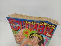 ★スーパージャンプ　SUPER JUMP/1993年No.16　8/11　富沢順・江川達也