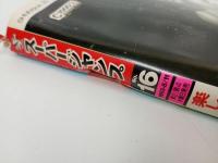★スーパージャンプ　SUPER JUMP/1993年No.16　8/11　富沢順・江川達也