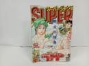 ★スーパージャンプ　SUPER JUMP/1993年No.20　10/13　富沢順・本宮ひろ志・江川達也
