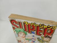 ★スーパージャンプ　SUPER JUMP/1993年No.20　10/13　富沢順・本宮ひろ志・江川達也