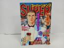★スーパージャンプ　SUPER JUMP/1994　No.18　9/14　平松伸二・本宮ひろ志・武論尊