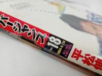 ★スーパージャンプ　SUPER JUMP/1994　No.18　9/14　平松伸二・本宮ひろ志・武論尊