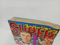 ★スーパージャンプ　SUPER JUMP/1994　No.18　9/14　平松伸二・本宮ひろ志・武論尊
