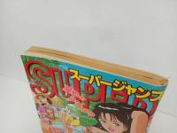 ★スーパージャンプ　SUPER JUMP/1994　No.15　7/27　秋元治・江川達也