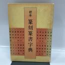 標準 篆刻篆書字典 二玄社