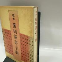 標準 篆刻篆書字典 二玄社