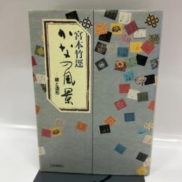 かなの風景: 線と造形 芸術新聞社 宮本 竹逕