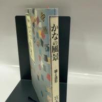 かなの風景: 線と造形 芸術新聞社 宮本 竹逕