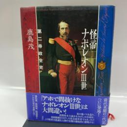 怪帝ナポレオン3世