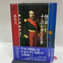 怪帝ナポレオン3世