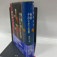 怪帝ナポレオン3世