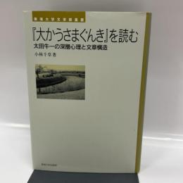 『大かうさまぐんき』を読む: 太田牛一の深層心理と文章構造 (東海大学文学部叢書) 東海大学 小林 千草