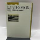 『大かうさまぐんき』を読む: 太田牛一の深層心理と文章構造 (東海大学文学部叢書) 東海大学 小林 千草
