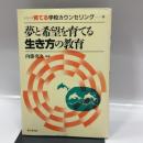 夢と希望を育てる生き方の教育 (シリーズ育てる学校カウンセリング 2) 学事出版