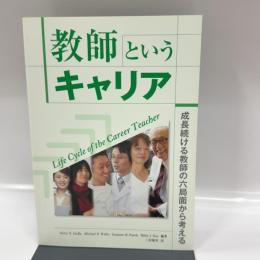 教師というキャリア Life Cycle of the Career Teacher ~成長続ける教師の六局面から考える~