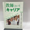 教師というキャリア Life Cycle of the Career Teacher ~成長続ける教師の六局面から考える~