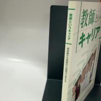 教師というキャリア Life Cycle of the Career Teacher ~成長続ける教師の六局面から考える~