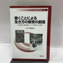 書くことによる生き方の教育の創造: 北方教育の進路指導、キャリア教育からの考察 (32) (早稲田教育叢書 32)