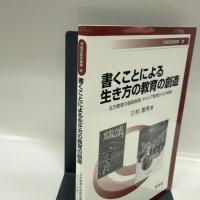 書くことによる生き方の教育の創造: 北方教育の進路指導、キャリア教育からの考察 (32) (早稲田教育叢書 32)