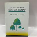 生涯発達の心理学 2巻 新曜社