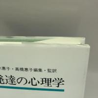 生涯発達の心理学 2巻 新曜社