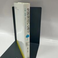 生涯発達の心理学 2巻 新曜社