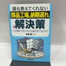 誰も教えてくれない 「部品工場の納期遅れ」の解決策 日刊工業新聞社 本間峰一