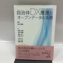 自治体DX推進とオープンデータの活用 日本経済評論社 木村泰知