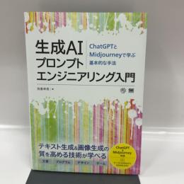 生成AIプロンプトエンジニアリング入門 ChatGPTとMidjourneyで学ぶ基本的な手法 (AI & TECHNOLOGY) 翔泳社 我妻 幸長