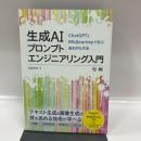生成AIプロンプトエンジニアリング入門 ChatGPTとMidjourneyで学ぶ基本的な手法 (AI & TECHNOLOGY) 翔泳社 我妻 幸長