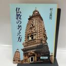 仏教の考え方 国書刊行会 村上 真完