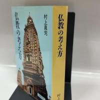仏教の考え方 国書刊行会 村上 真完